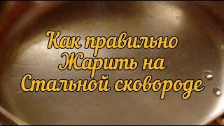 Как пользоваться сковородой из нержавейки, чтобы еда не пригорала