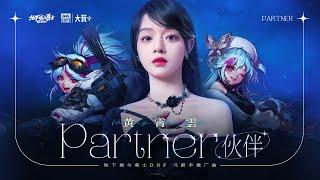 黃霄雲 Huang Xiaoyun - 夥伴 Partner [Official Music Video] 官方完整版MV