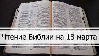Чтение Библии на 18 Марта: Псалом 77, Римлянам 5, Второзаконие 1, 2