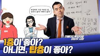 1층과 탑층 중에 어디가 더 좋아?