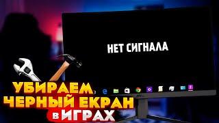 ЧЁРНЫЙ ЭКРАН в играх. Компьютер ЗАВИСАЕТ во время игры! [6 вариантов черного экрана]