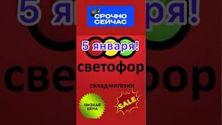 ШОК ЗАВОЗЦЕНЫ СВЕТОФОР УДИВИЛ! НЕ ПРОПУСТИТЕ! #новости #музыка #продукты #одежда #распродажа