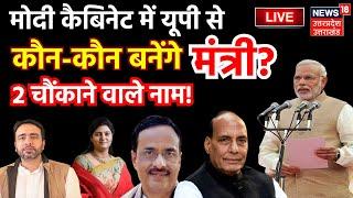 🟢Modi Cabinet Oath Live: UP से मंत्री बनने की रेस में कौन-कौन? | Rajnath |  Anupriya | Jayant | LIVE