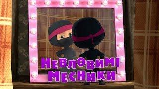 Маша та Ведмідь: Невловимi месники (Трейлер)