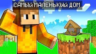 Я Построил Самый МАЛЕНЬКИЙ ДОМ в ОДИН ПИКСЕЛЬ!