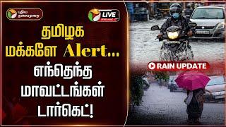 LIVE: Rain Update | தமிழக மக்களே Alert... எந்தெந்த மாவட்டங்கள் டார்கெட்! | Weather Report