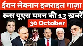 Israel Iran Lebanon Yemen Gaza Ukraine Russia की 13 Big Hindi News | Headlines Show | Azad Bol India