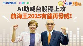 【#市場觀測站】AI助威台股穩上攻 航海王2025有望再發威！ feat.台新投信董事長鄭貞茂 20250106 @中天財經頻道CtiFinance @cteevideo