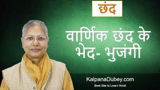 Vaarnik Chhand ke Bhed | Bhujangi chhand example | Grammar by Kalpana Dubey