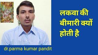 लकवा की बीमारी क्यों होती है Dr Parma Kumar pandit homemade solution