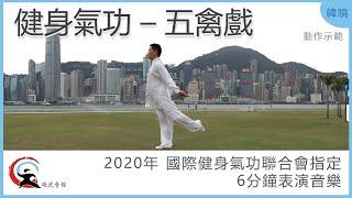 【曉武示範】五禽戲 |  2020年 國際健身氣功聯合會指定6分鐘表演音樂