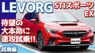 【大正解】スバル新型レヴォーグSTIスポーツEXに試乗！やっぱり買って良かった！そのワケは？【SUBARU New LEVORG STISport EX 2021】