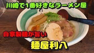 【川崎第52弾！周辺のラーメン屋さん！僕が川崎で1番好きなラーメン屋さん】麺屋利八、つけめん 三三㐂、中華来々軒