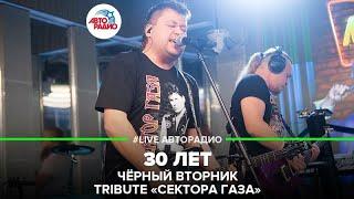 Чёрный Вторник | Трибьют Сектор Газа - 30 лет (LIVE @ Авторадио)