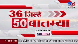 36 Jilhe 50 Batmya | 36 जिल्हे 50 बातम्या | 8.30 AM | 04 JULY 2024 | Marathi News | टीव्ही 9 मराठी