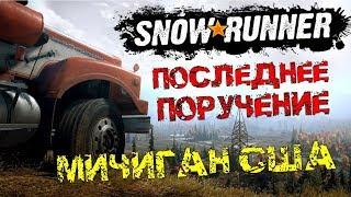 Самая грязная работа водителя на грузовике   Катаклизмы в США  Стрим Snowrunner карьера