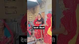 Shekhawati devrani-jithani//sikar ki jatni#ytshorts #rajasthanistatus #राजस्थानी#shortvideo #subodh