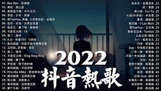 【2022抖音热歌】2022 八月新歌更新不重复 | 2022  八月新歌合集 - 那些带火无数作品的歌 ️