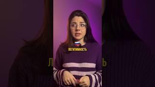 ЛЕГИТИМНОСТЬ | #обществознание #егэ #огэ #репетитор