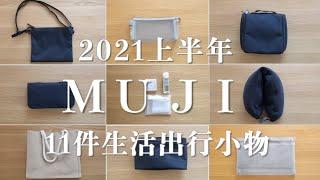 【MUJI無印良品HAUL】11件生活出行小物/2021年上半年MUJI愛用品分享