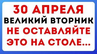 30 апреля — Великий вторник. Что можно и нельзя делать по народным приметам, традиции и обряды