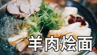 日本生活手帐｜美食｜自家制 羊肉烩面  COSTCO的羊肉做的烩面味道也很赞