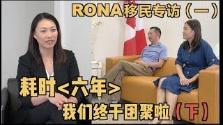 历经六年，他们终于在加拿大团聚了！｜加拿大移民专访一（下）｜Rona实话实说加拿大