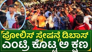 dboss entry at police station| ಪೋಲಿಸ್ ಸ್ಟೇಷನ್ಗೆ ಡಿಬಾಸ್ ಎಂಟ್ರಿ ಕೊಟ್ಟ ಅ ಕ್ಷಣ