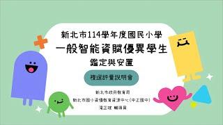 新北市114學年度國小一般智能資賦優異鑑定及安置【複選評量說明會】