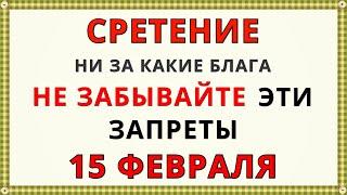 5 главных ЗАПРЕТОВ на СРЕТЕНИЕ ГОСПОДНЕ | Что НЕЛЬЗЯ делать?