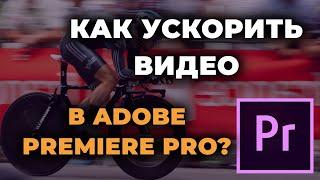 Как ускорить видео в Adobe Premiere Pro I Как изменить скорость видео?