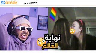 الوجه الأخر للأجانب | Omegle