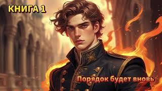 | АУДИОКНИГА | ПОПАДАНЕЦ | ФАНТАСТИКА | Порядок будет вновь | КНИГА 1 | #попаданцы #аудиокнига