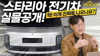 외계인도 놀랐다! 우주선이 울고갈 디자인 스타리아 전기차