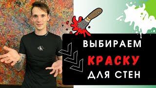 КРАСКИ: характеристики и виды! Как выбрать краску для стен?