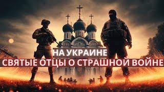 Святые отцы и старцы о страшной войне на Украине. Как спасаться и что важно знать православному!