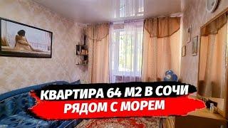 Квартира 64 м2 с ремонтом рядом с морем в Сочи. Купить квартиру с ремонтом в Сочи.