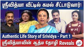 ஒல்லியா இருக்கிற கமலுக்கு நானா? - Authentic Life Story of Srividya - தோழி Shobana Ramesh Reveals