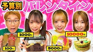 【対決】本命チョコは誰へ？予算0円、500円、1000円、5000円、1万円でバレンタインチョコ作り対決！