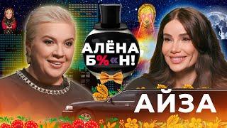 Айза — новая любовь, скандалы в соцсетях, спасение Гуфа, обращение к вере