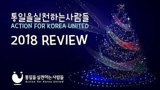 [통일천사] 통일을실천하는사람들(Action for Korea United) 2018 REVIEW