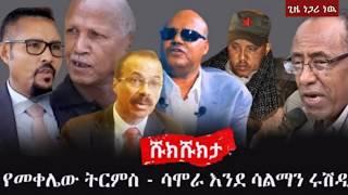 Shukshukta (ሹክሹክታ) - የመቀሌው ትርምስ - ሳሞራ እንደ ሳልማን ሩሽዲ