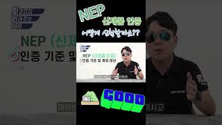 NEP 신제품 인증 어떻게 신청할까요?