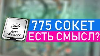 775 сокет сборка пк (xeon e5450 gtx 750 ti) тест cs go