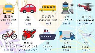 Transportations / Vehicles in Chinese | Learn Mandarin Fast for Beginners Easy