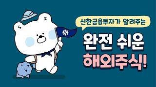 완전 쉬운 해외주식 | 해외주식 하는 방법 | 모바일 해외주식거래 하는법 | 해외주식 사는법