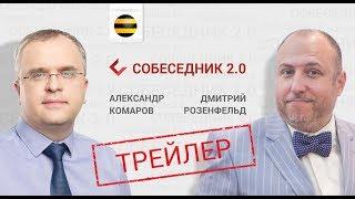 Собеседник 2.0 Дмитрий Розенфельд. Спец гость: Александр Комаров, СЕО Beeline Казахстан