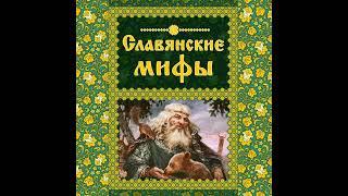 Коллектив авторов – Славянские мифы. [Аудиокнига]