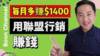 聯盟行銷賺錢每月多賺$1400被動收入 I 如何做好你的聯盟行銷系统让你躺著也賺錢 (聯盟行銷 2021)