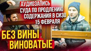 СтопХам - Аудиозапись суда по продлению содержания в СИЗО 15 февраля